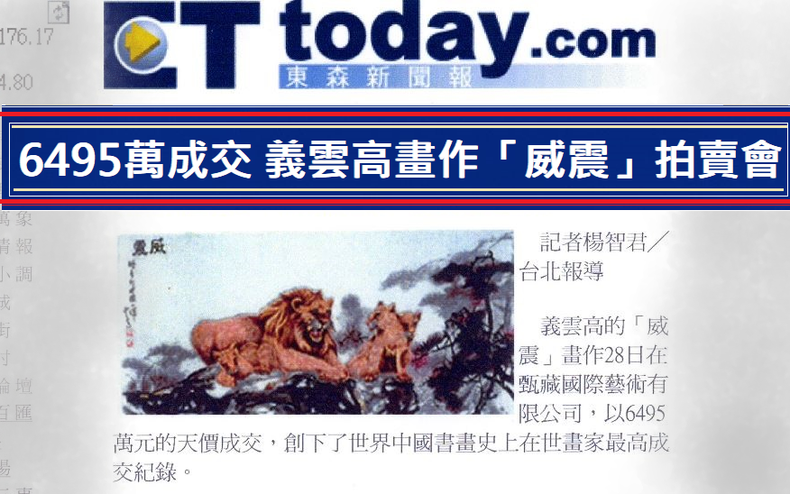 6495萬成交 義雲高（H.H.第三世多杰羌佛）畫作「威震」拍賣會